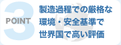ポイント3:製造過程での厳格な環境・安全基準で世界国で高い評価