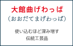 大館曲げわっぱ（おおだてまげわっぱ） 使い込むほど深み増す伝統工芸品