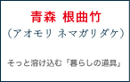 そっと溶け込む「暮らしの道具」