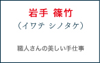 職人さんの美しい手仕事