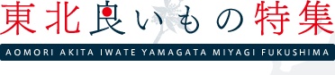 東北良いもの特集 AOMORI AKITA IWATE YAMAGATA MIYAGI FUKUSHIMA ※特集にて紹介している商品の収益の○○%を、復興支援のために、日本赤十字社に寄付させて頂きます。