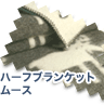 ハーフブランケット ムース