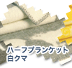 ハーフブランケット 白クマ
