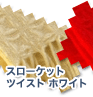 スローケットツイスト ホワイト