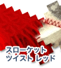 スローケットツイスト レッド