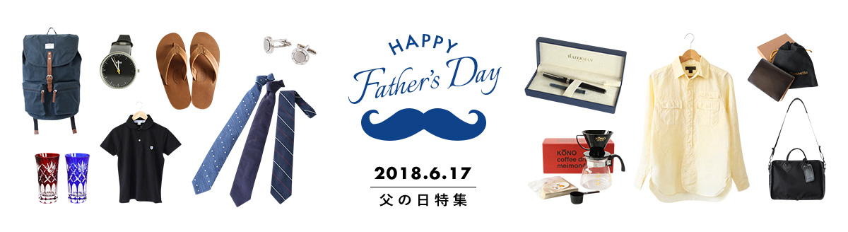 父の日特集2018