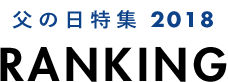 父の日特集 2018 ランキング