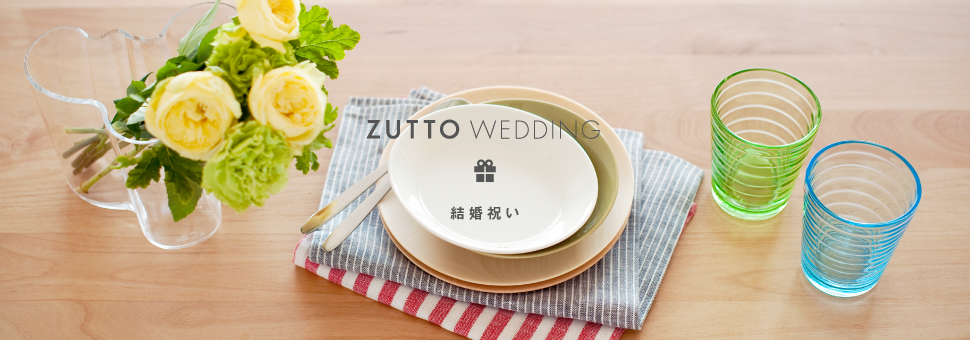 ZUTTO WEDDING 結婚祝い