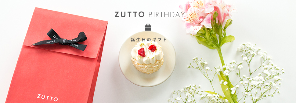 ZUTTO BIRTHDAY 誕生日プレゼント