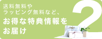 2：送料無料やラッピング無料などお得な特典情報をお届け