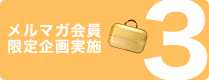 3：メルマガ会員限定企画も実施予定