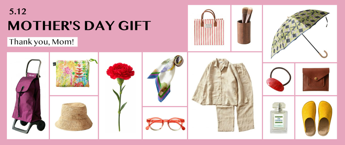 実用的で長く愛せる、母の日のプレゼント