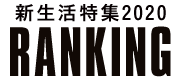 ランキング