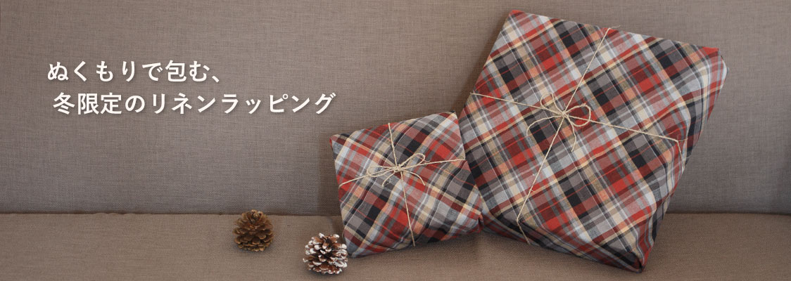 クタクタになるからこそ愛着がわくリネン