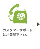 カスタマーサポートにお電話下さい。