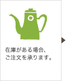 在庫がある場合、ご注文を承ります。