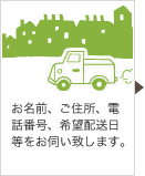 お名前、ご住所、電話番号、希望は移送日等をお伺い致します。