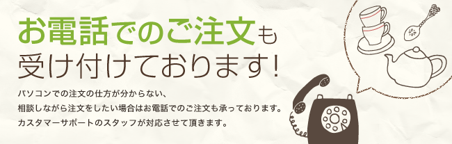 お電話でのご注文も受け付けております！パソコンでの注文の仕方が分からない、相談しながら注文をしたい場合はお電話でのご注文も承っております。 カスタマーサポートのスタップが対応させて頂きます。