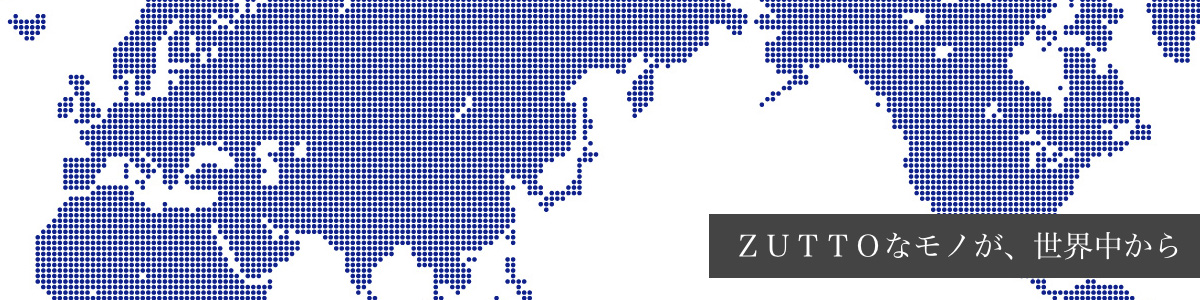 世界中のＺＵＴＴＯなモノを、国別でご紹介。