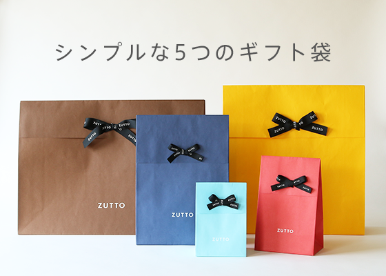 ずっと使い続けたいモノを贈るZUTTOのギフト